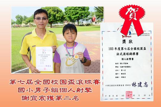 103.5校園盃得獎-全國滾球-謝宜宸_tm.jpg