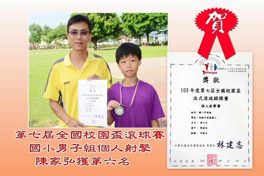 103.5校園盃得獎-全國滾球-陳家弘_tm.jpg