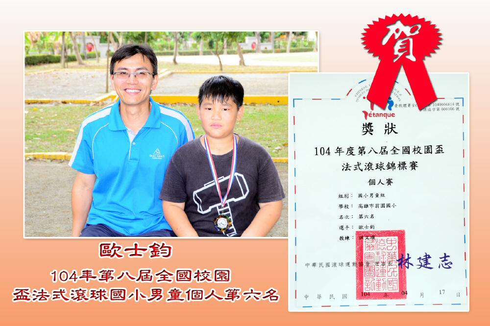 104.4.17全國校園盃滾球賽個人射擊國小男童組_歐士鈞-滾球6.jpg