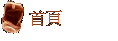 首頁