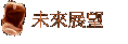 未來展望