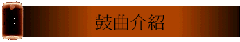 鼓曲介紹