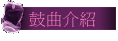 鼓曲介紹