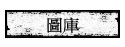 Ϯw