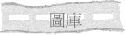 Ϯw