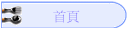 首頁