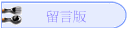 留言版