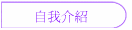 自我介紹
