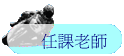 ҦѮv