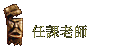 ҦѮv