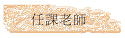 ҦѮv