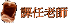 ҥѮv