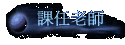 ҥѮv