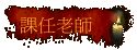 ҥѮv