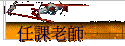ҦѮv