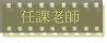 ҦѮv