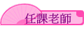 ҦѮv