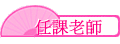 ҦѮv