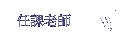 ҦѮv