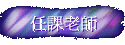 ҦѮv