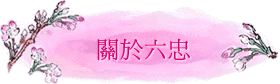 關於六忠