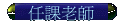 ҦѮv
