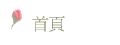 首頁
