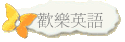 歡樂英語
