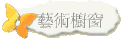 藝術櫥窗