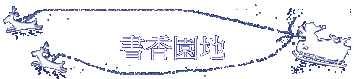 書香園地