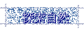 探索自然