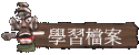 學習檔案