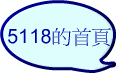 5118的首頁