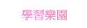 ǲ߼ֶ