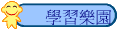  學習樂園