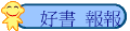 好書 報報