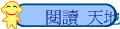  閱讀 天地