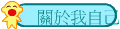 關於我自己