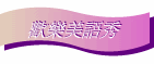w֬yq