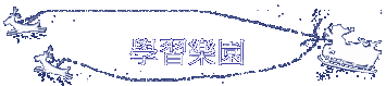 學習樂園