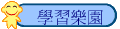 學習樂園
