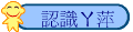 認識ㄚ萍