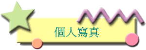 個人寫真