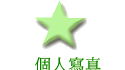 個人寫真