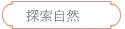 探索自然