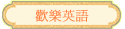 歡樂英語