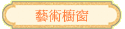藝術櫥窗
