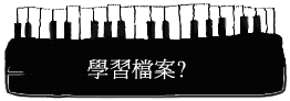 學習檔案?