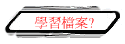學習檔案?