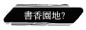 書香園地?